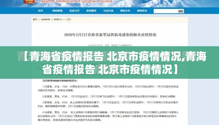 【青海省疫情报告 北京市疫情情况,青海省疫情报告 北京市疫情情况】