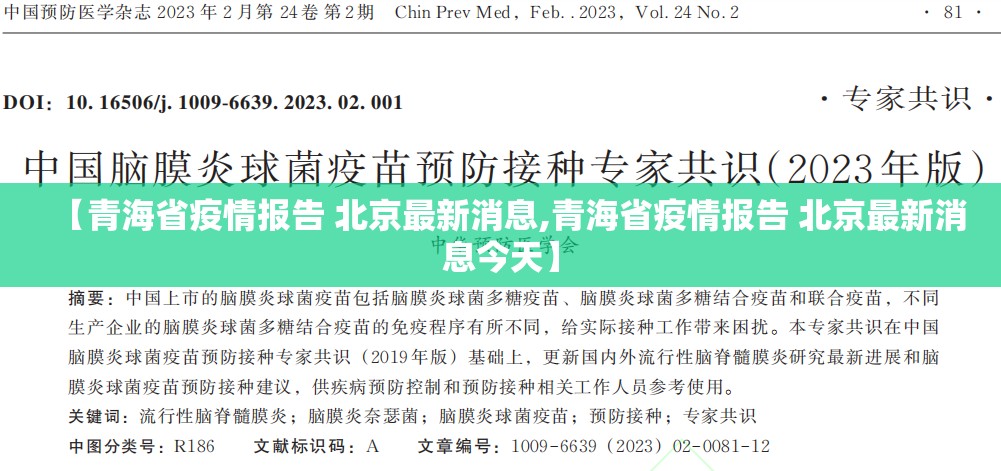 【青海省疫情报告 北京最新消息,青海省疫情报告 北京最新消息今天】