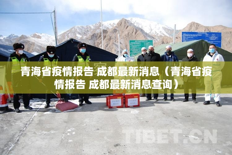 青海省疫情报告 成都最新消息（青海省疫情报告 成都最新消息查询）