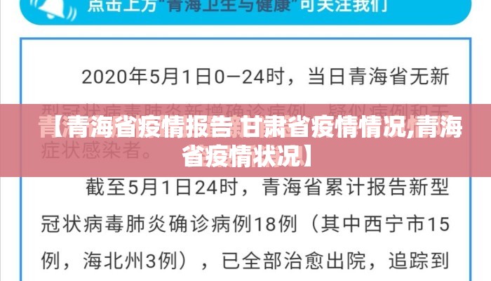 【青海省疫情报告 甘肃省疫情情况,青海省疫情状况】