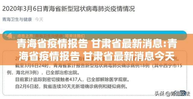 青海省疫情报告 甘肃省最新消息:青海省疫情报告 甘肃省最新消息今天