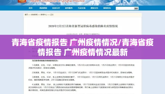 青海省疫情报告 广州疫情情况/青海省疫情报告 广州疫情情况最新