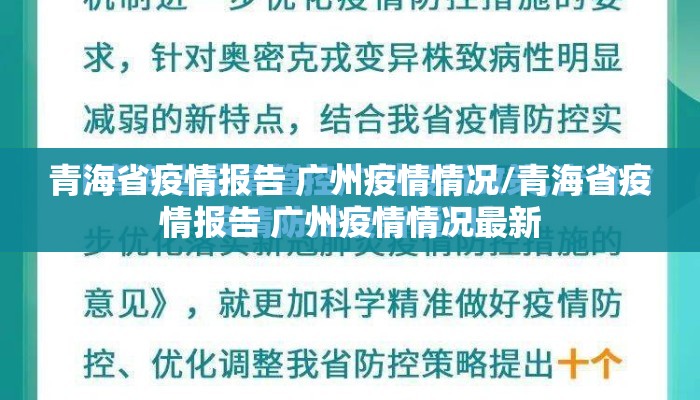 青海省疫情报告 广州疫情情况/青海省疫情报告 广州疫情情况最新