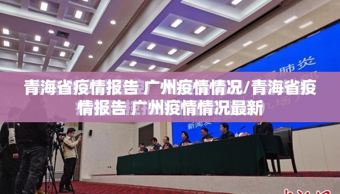 青海省疫情报告 广州疫情情况/青海省疫情报告 广州疫情情况最新