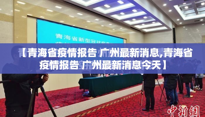 【青海省疫情报告 广州最新消息,青海省疫情报告 广州最新消息今天】