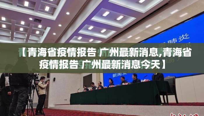 【青海省疫情报告 广州最新消息,青海省疫情报告 广州最新消息今天】
