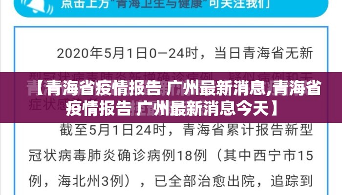【青海省疫情报告 广州最新消息,青海省疫情报告 广州最新消息今天】
