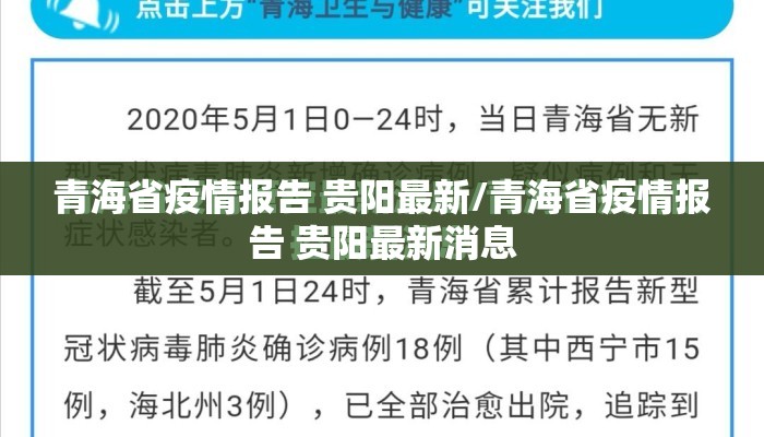 青海省疫情报告 贵阳最新/青海省疫情报告 贵阳最新消息
