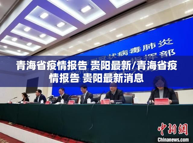 青海省疫情报告 贵阳最新/青海省疫情报告 贵阳最新消息