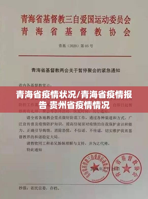 青海省疫情状况/青海省疫情报告 贵州省疫情情况