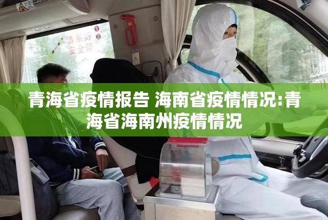 青海省疫情报告 海南省疫情情况:青海省海南州疫情情况