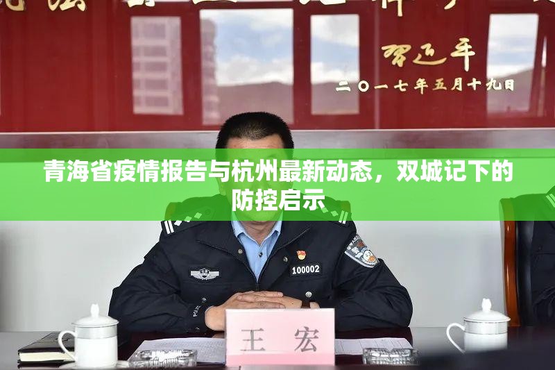 青海省疫情报告与杭州最新动态，双城记下的防控启示