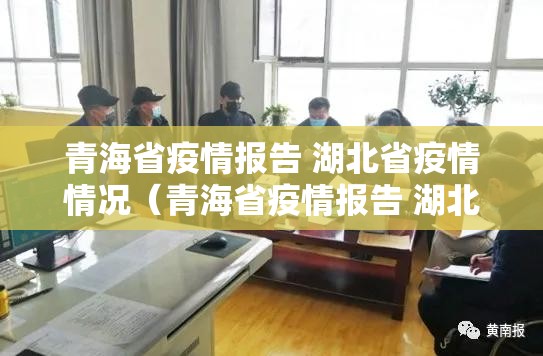 青海省疫情报告 湖北省疫情情况（青海省疫情报告 湖北省疫情情况）