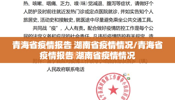 青海省疫情报告 湖南省疫情情况/青海省疫情报告 湖南省疫情情况