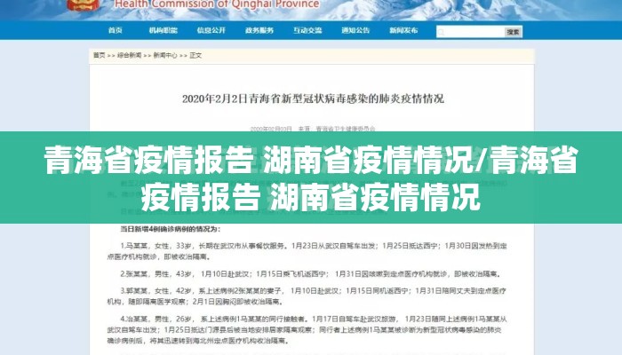 青海省疫情报告 湖南省疫情情况/青海省疫情报告 湖南省疫情情况