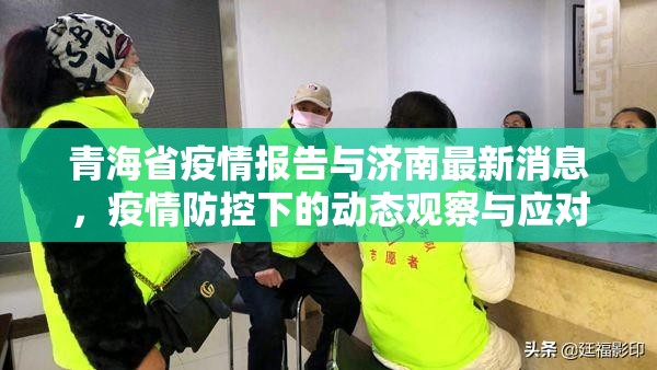 青海省疫情报告与济南最新消息，疫情防控下的动态观察与应对策略
