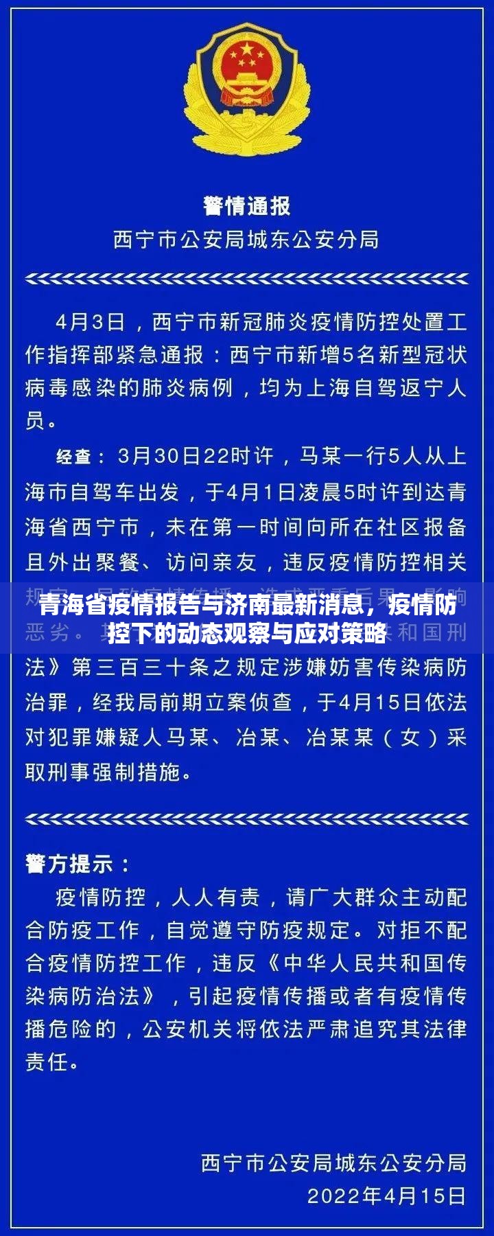 青海省疫情报告与济南最新消息，疫情防控下的动态观察与应对策略