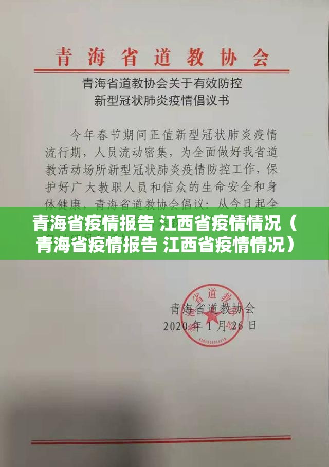 青海省疫情报告 江西省疫情情况（青海省疫情报告 江西省疫情情况）