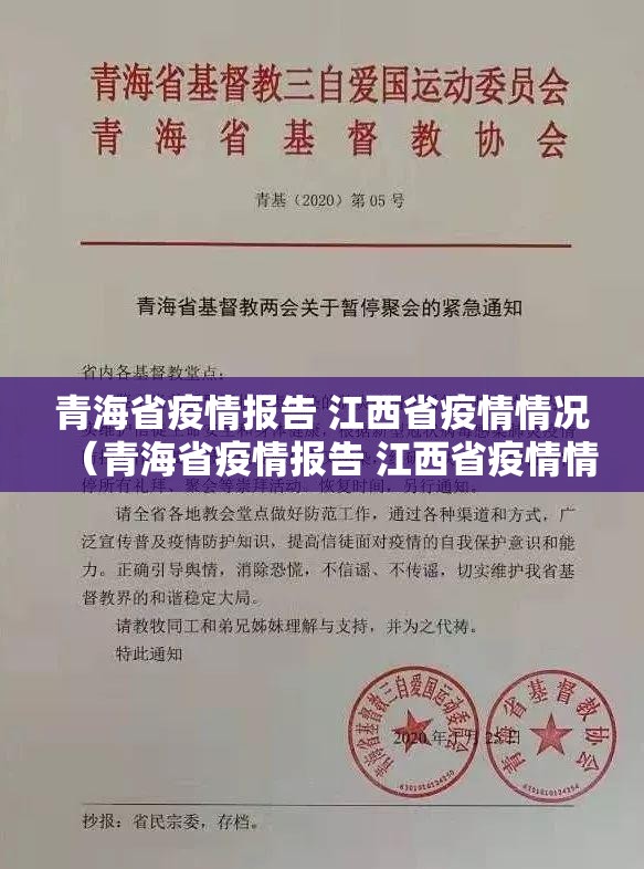 青海省疫情报告 江西省疫情情况（青海省疫情报告 江西省疫情情况）
