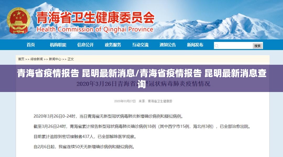 青海省疫情报告 昆明最新消息/青海省疫情报告 昆明最新消息查询