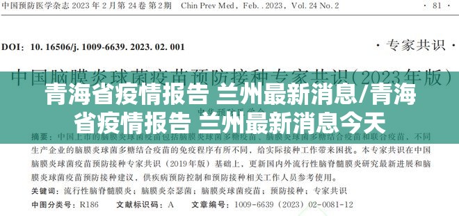 青海省疫情报告 兰州最新消息/青海省疫情报告 兰州最新消息今天