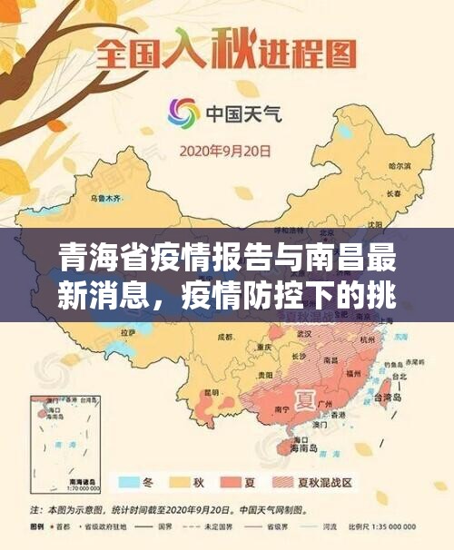 青海省疫情报告与南昌最新消息，疫情防控下的挑战与应对