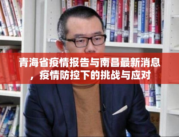青海省疫情报告与南昌最新消息，疫情防控下的挑战与应对
