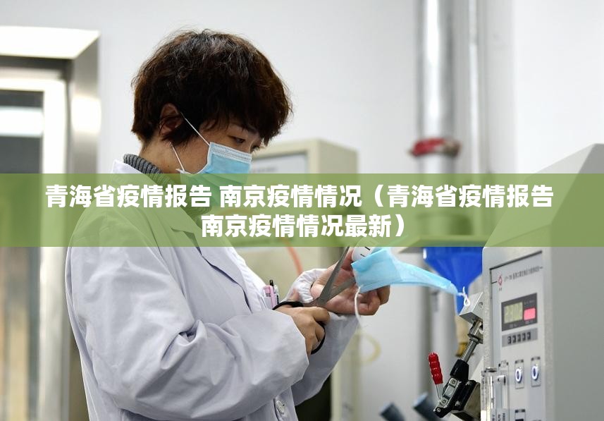 青海省疫情报告 南京疫情情况（青海省疫情报告 南京疫情情况最新）