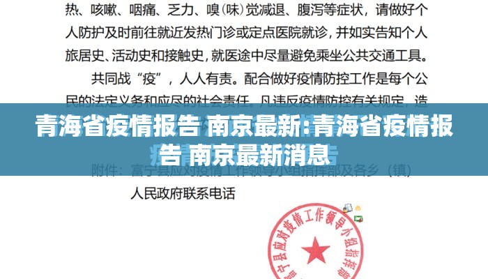 青海省疫情报告 南京最新:青海省疫情报告 南京最新消息