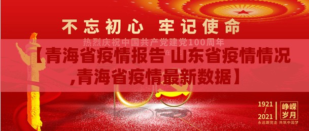 【青海省疫情报告 山东省疫情情况,青海省疫情最新数据】