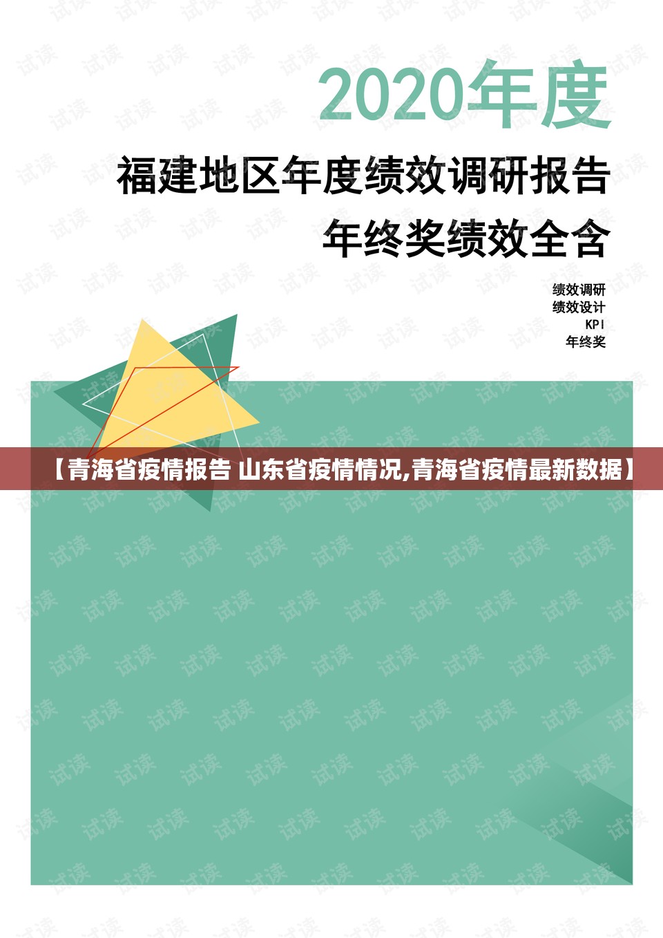 【青海省疫情报告 山东省疫情情况,青海省疫情最新数据】