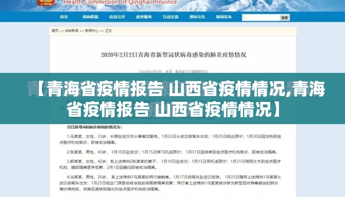 【青海省疫情报告 山西省疫情情况,青海省疫情报告 山西省疫情情况】