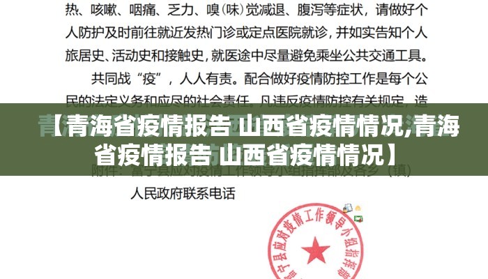 【青海省疫情报告 山西省疫情情况,青海省疫情报告 山西省疫情情况】