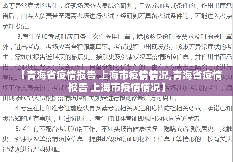 【青海省疫情报告 上海市疫情情况,青海省疫情报告 上海市疫情情况】