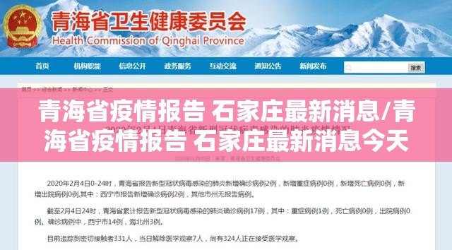 青海省疫情报告 石家庄最新消息/青海省疫情报告 石家庄最新消息今天