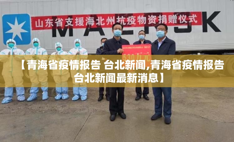 【青海省疫情报告 台北新闻,青海省疫情报告 台北新闻最新消息】