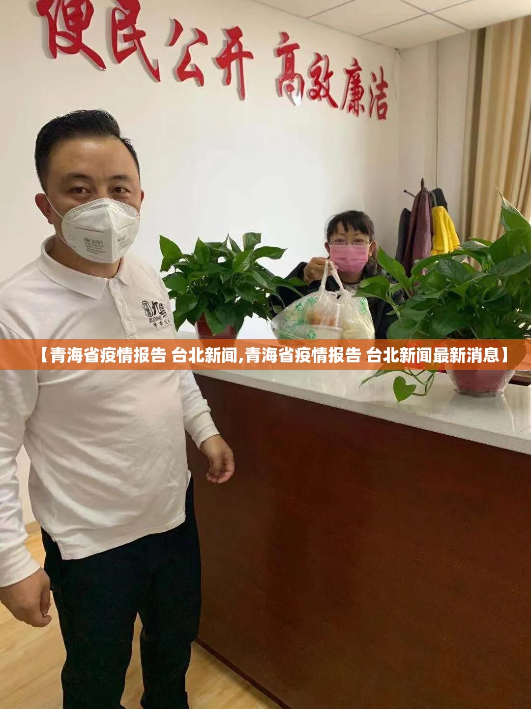 【青海省疫情报告 台北新闻,青海省疫情报告 台北新闻最新消息】
