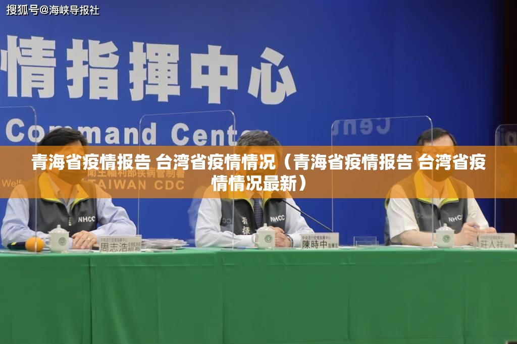 青海省疫情报告 台湾省疫情情况（青海省疫情报告 台湾省疫情情况最新）