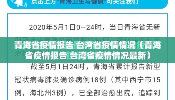 青海省疫情报告 台湾省疫情情况（青海省疫情报告 台湾省疫情情况最新）