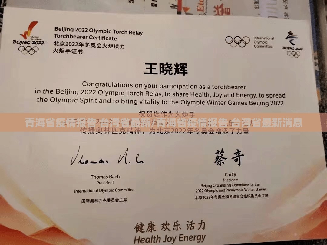 青海省疫情报告 台湾省最新/青海省疫情报告 台湾省最新消息
