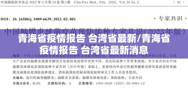 青海省疫情报告 台湾省最新/青海省疫情报告 台湾省最新消息