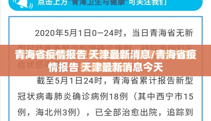 青海省疫情报告 天津最新消息/青海省疫情报告 天津最新消息今天