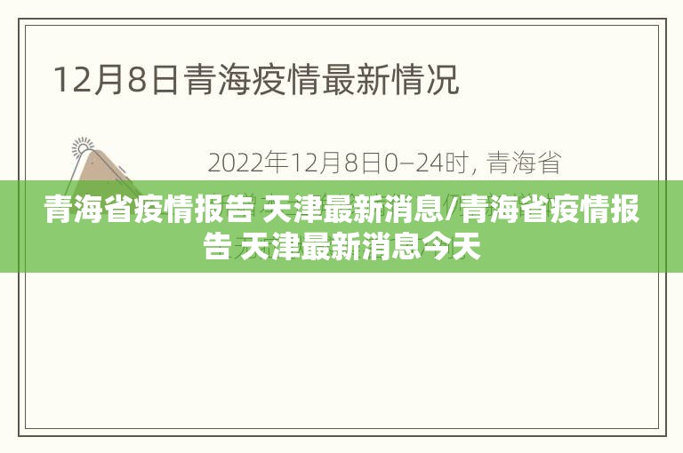 青海省疫情报告 天津最新消息/青海省疫情报告 天津最新消息今天