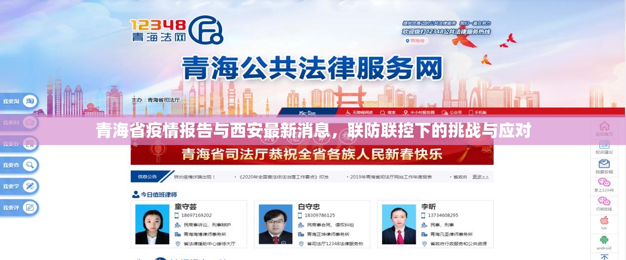 青海省疫情报告与西安最新消息，联防联控下的挑战与应对