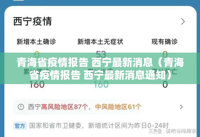 青海省疫情报告 西宁最新消息（青海省疫情报告 西宁最新消息通知）