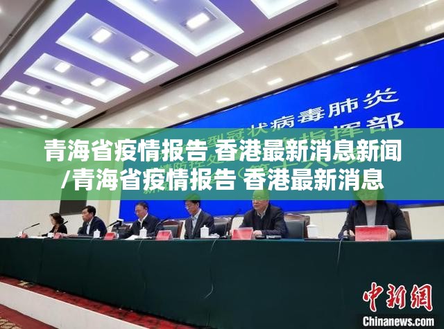 青海省疫情报告 香港最新消息新闻/青海省疫情报告 香港最新消息
