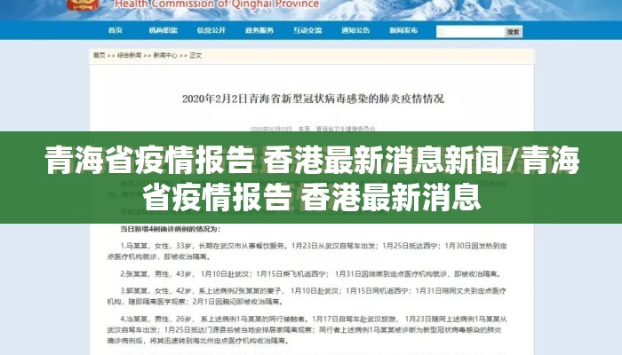 青海省疫情报告 香港最新消息新闻/青海省疫情报告 香港最新消息