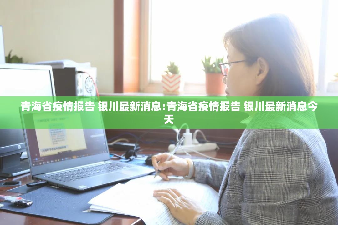青海省疫情报告 银川最新消息:青海省疫情报告 银川最新消息今天