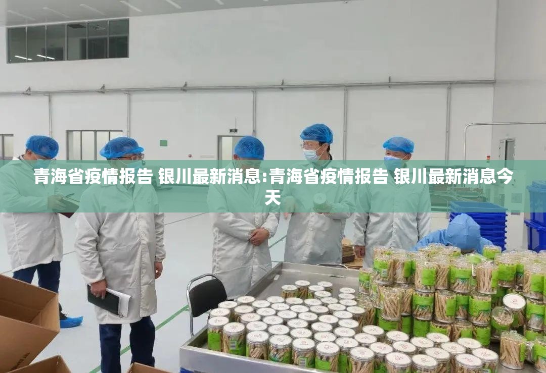 青海省疫情报告 银川最新消息:青海省疫情报告 银川最新消息今天