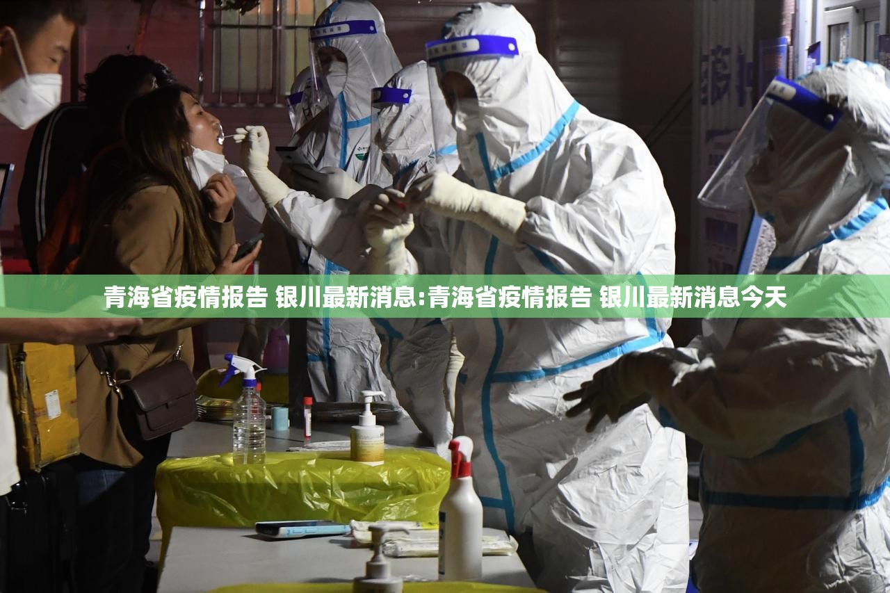 青海省疫情报告 银川最新消息:青海省疫情报告 银川最新消息今天